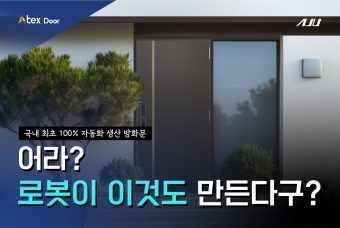 [Atex Door] 아주스틸의 자동화 생산 방화문